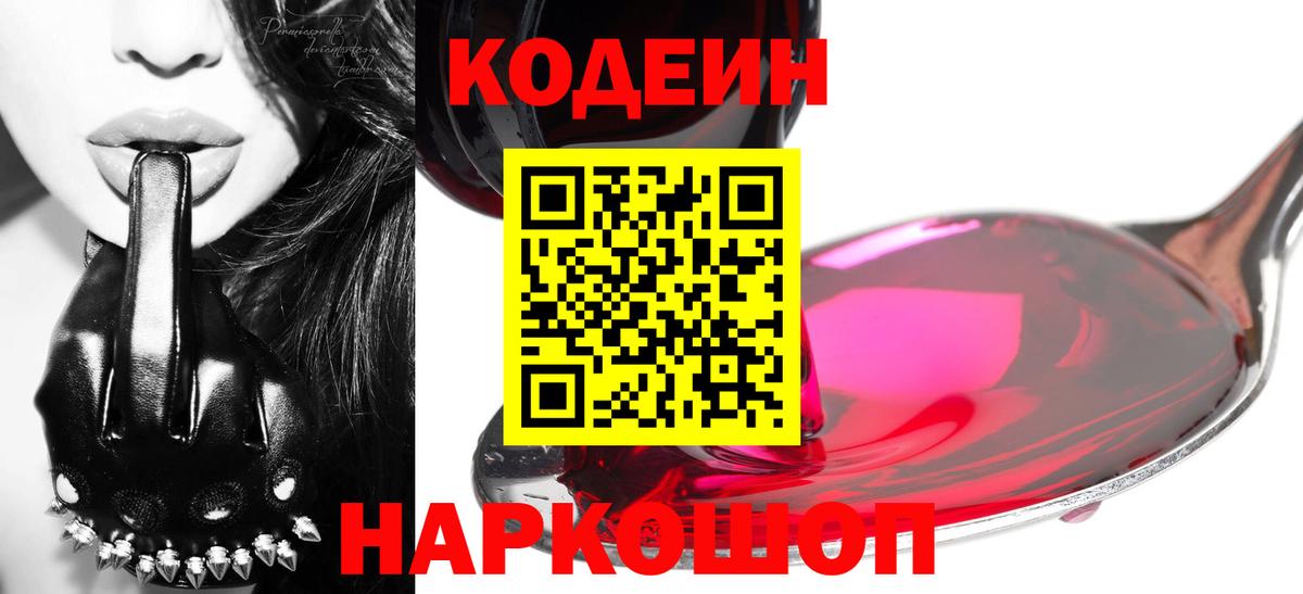 Codein Purple Drank  Вход с VPN  Тара 
